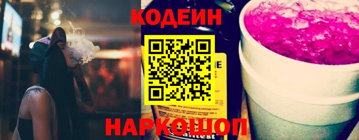 Кодеиновый сироп Lean напиток Lean (лин)  Вход с VPN  Кодеиновый сироп Lean Purple Drank  Рубцовск 